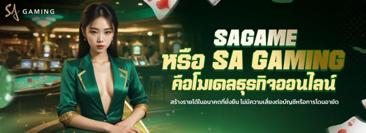 SAGAME หรือ SA GAMING คือโมเดลธุรกิจออนไลน์สร้างรายได้ในอนาคตที่ยั่งยืน ไม่มีความเสี่ยงต่อบั