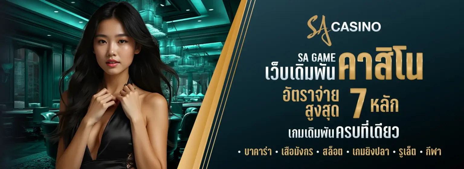 sagame6699 2026 เว็บตรง ฝากถอนออโต้ไม่มีขั้นต่ำ ปก