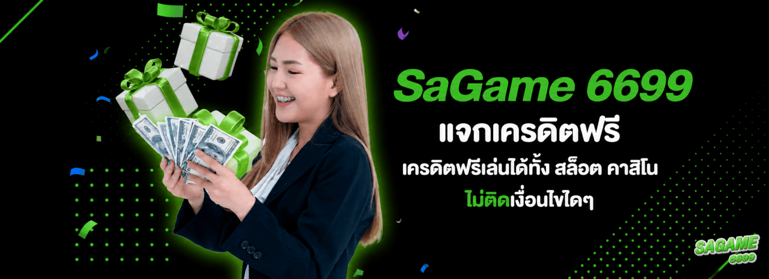sagame6699 เครดิตฟรี 2026 โบนัสล่าสุด เงื่อนไขครบ ปก