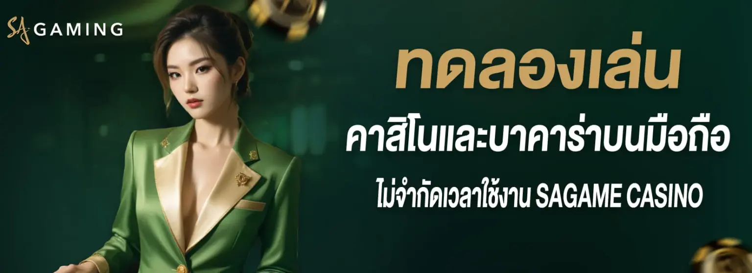 sagame6699 เข้าสู่ระบบ ทดลองเล่นฟรี